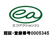 エコアクション21 認証・登録番号0005345