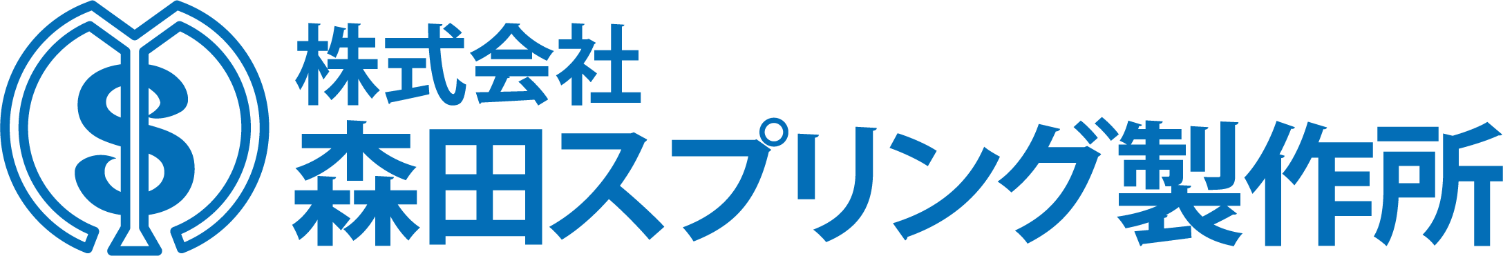 株式会社 森田スプリング製作所