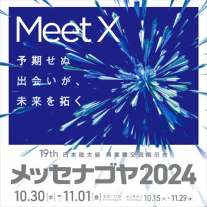 メッセナゴヤ2024 イメージ