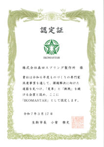 IKOMASTAR認定証
