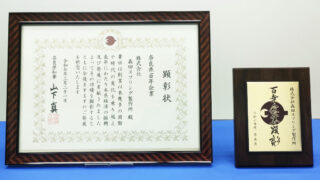 奈良県100年企業顕彰