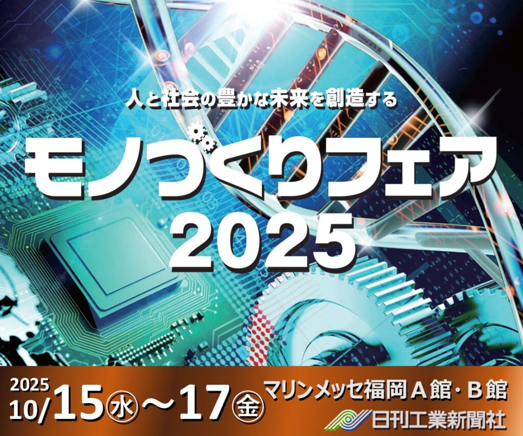モノづくりフェア2025 イメージ