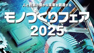 モノづくりフェア2025 イメージ