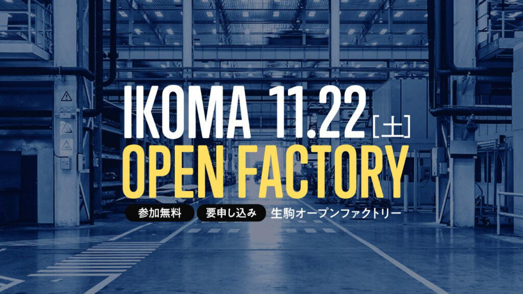 生駒オープンファクトリー イメージ
