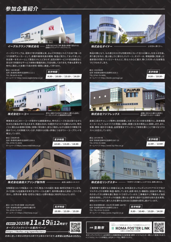 参加企業紹介 イーグルクランプ株式会社 株式会社ダイドー 株式会社トーコー 株式会社フジフレックス 株式会社森田スプリング製作所 株式会社リングスター 応募締切2025年11月19日(水)12時まで オープンファクトリの案内ページ：https://ikofos.org/openfactory