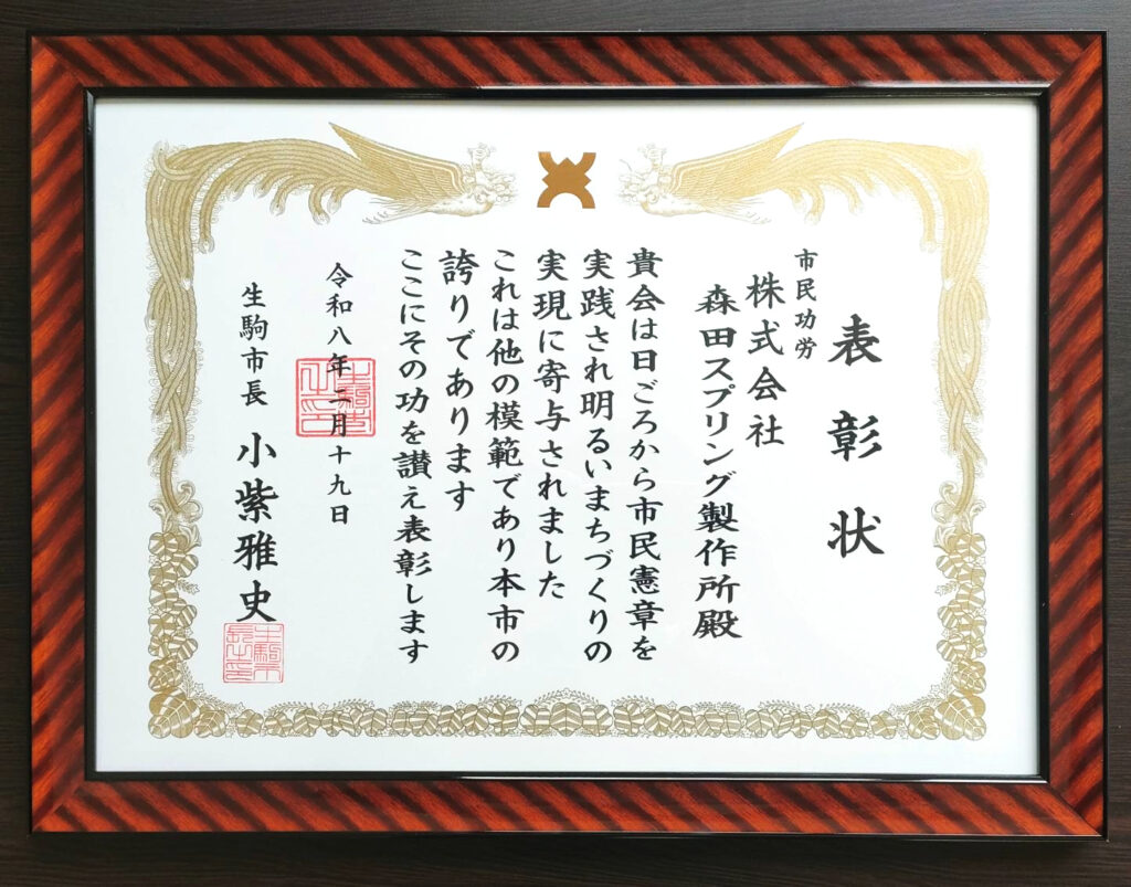表彰状 株式会社森田スプリング製作所 生駒市 市民憲章