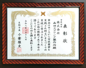 表彰状 株式会社森田スプリング製作所 生駒市 市民憲章