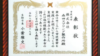表彰状 株式会社森田スプリング製作所 生駒市 市民憲章